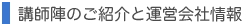 講師陣のご紹介と運営会社情報