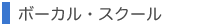 ボーカル・スクール